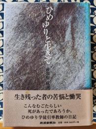 ひめゆりと生きて　仲宗根政善日記