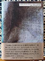 ひめゆりと生きて　仲宗根政善日記