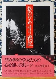 私のひめゆり戦記 改装