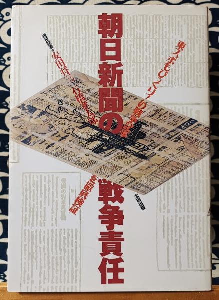 朝日新聞の戦争責任　東スポもびっくり!の戦争記事を徹底検証(安田将三　古本、中古本、古書籍の通販は「日本の古本屋」　石橋孝太郎)　鴨書店　日本の古本屋