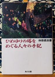 ひめゆりの塔をめぐる人々の手記 ＜角川文庫＞ 改版