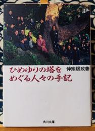 ひめゆりの塔をめぐる人々の手記 ＜角川文庫＞ 改版