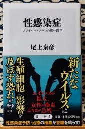 性感染症　プライベートゾーンの怖い医学 ＜角川新書＞