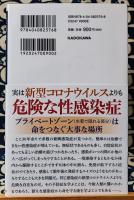 性感染症　プライベートゾーンの怖い医学 ＜角川新書＞