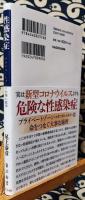 性感染症　プライベートゾーンの怖い医学 ＜角川新書＞