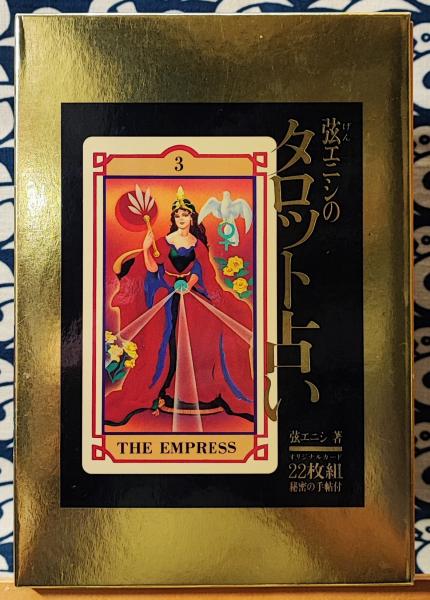 弦エニシのタロット占い(弦エニシ) / 古本、中古本、古書籍の
