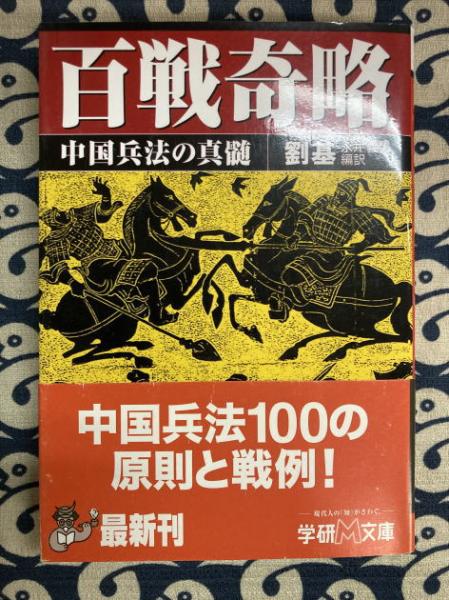 【中古】 百戦奇略 中国兵法の真髄/Ｇａｋｋｅｎ/劉基 百戦奇略 中国兵法の真髄 (学研M文庫)(劉 基 (著), 永井 義男