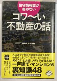 住宅情報誌が書かない 　コワ～い不動産の話