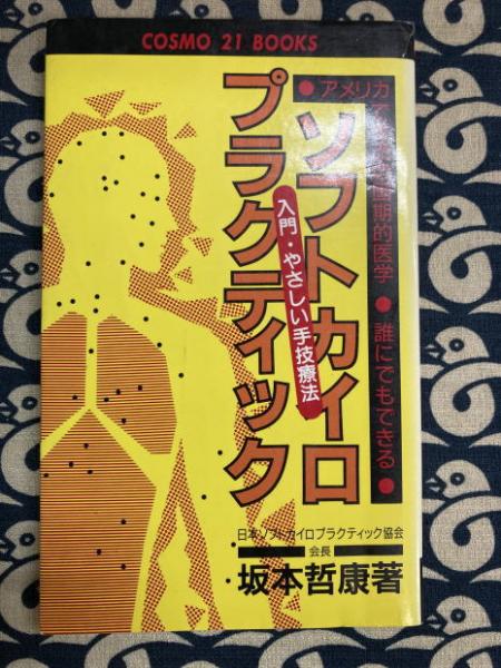 ソフトカイロプラクティック 入門・やさしい手技療法 | 坂本哲康