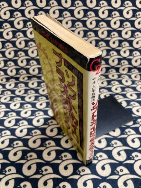 ソフトカイロプラクティック 入門・やさしい手技療法(坂本哲康) / 古本