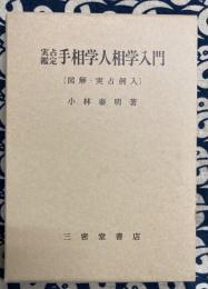 実占鑑定　手相学人相学入門　［図解・実占例入］