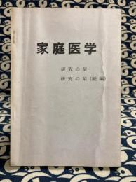 家庭医学　研究の栞・研究の栞（続編）