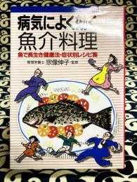 病気によく効く魚介料理