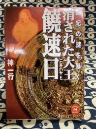 消された大王 饒速日(ニギハヤヒ)　記紀の謎を暴く