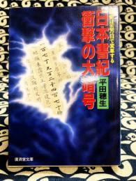 日本書紀 衝撃の大暗号 　広済堂文庫　ヒューマン・セレクト
