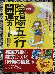 カード付き【すごい ! 陰陽五行開運カード】 エネルギーの流れをつかんで運の上昇気流にのる!!