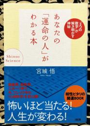 あなたの「運命の人」がわかる本 : "3つの数字"が解き明かす神秘 : shinso science