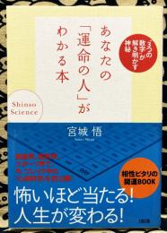 あなたの「運命の人」がわかる本 : "3つの数字"が解き明かす神秘 : shinso science