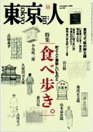 東京人　1998/11　特集：食べ歩き