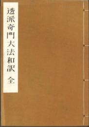 透派奇門大法和訳（全）活盤奇門遁甲天書　奥義篇