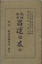 観相極意　昌運の友（全）人心観破災害予知の奥秘 / 天與の幸福獲得の妙術