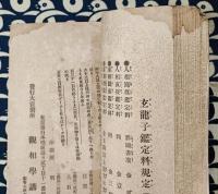 観相極意　昌運の友（全）人心観破災害予知の奥秘 / 天與の幸福獲得の妙術
