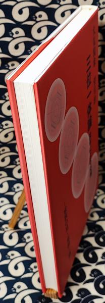 三位一体論 流年による応期－家族の星・家相・墓(望月治) / 古本、中古