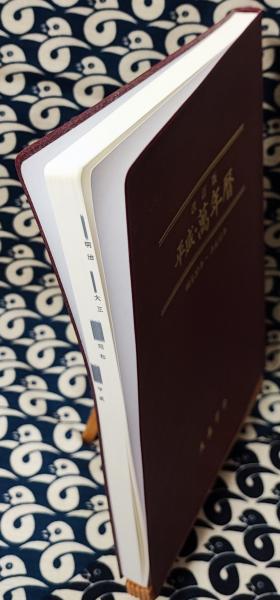 改訂版 萬年暦 明治30年～平成75年 (天象学会) 萬年暦 改訂版