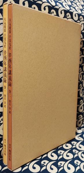 研究科講義録Ⅰ 1983-1984年の講義 月清円 望月治 鴨書店 平8 辛酉年講義録（全2冊）(望月治 / 述) / 古本、中古本、古書籍の通販は