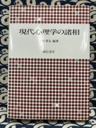 現代心理学の諸相