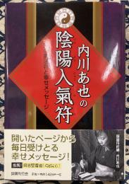 内川あ也の陰陽入気符　恋の魔法符と幸せメッセージ