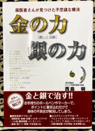 金の力銀の力 : 歯医者さんが見つけた不思議な療法 : 癒しと治験