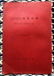 二松学舎大学付属図書館　図書目録－中文・国文の部其の他－