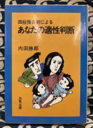 四柱推命術によるあなたの適性判断