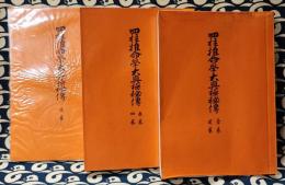 四柱推命学大奥極秘伝（全5巻3冊）