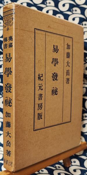 易学発秘（加藤大岳 著／紀元書房） 本 易学発秘（加藤大岳 著／紀元書房）