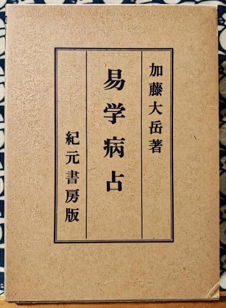易学病占加藤大岳