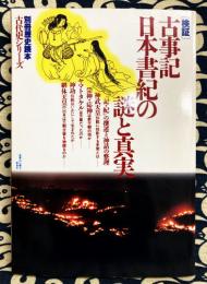 古事記・日本書紀の謎と真実　検証 (別冊歴史読本―古代史シリーズ (43))