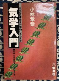 気学入門　あなたの運命を科学的にとらえる　附録：気学鑑定具とその使用法