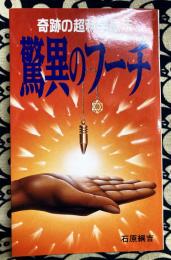 驚異のフーチ　奇跡の超科学療法