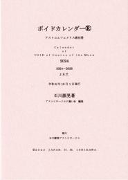 ボイドカレンダー  アストロエフェメリス別冊　2024～2026