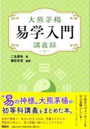 大熊茅楊 易学入門 講義録