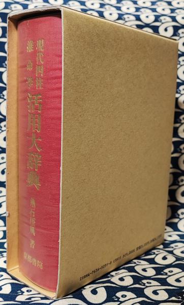 現代四柱推命学 活用大辞典(亀石厓風) / 古本、中古本、古書籍の通販は 