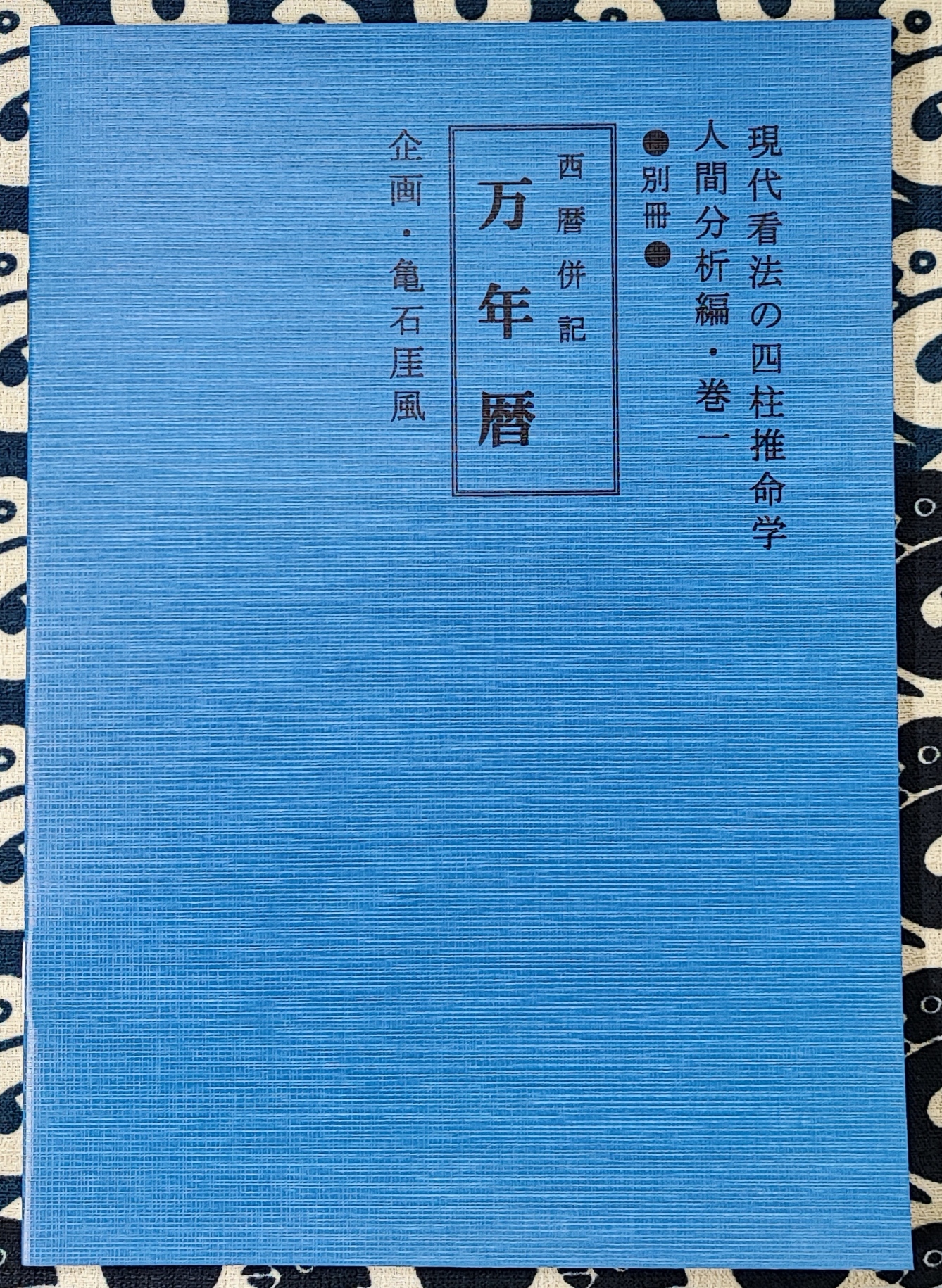 現代四柱推命学 活用大辞典(亀石厓風) / 古本、中古本、古書籍の通販は 