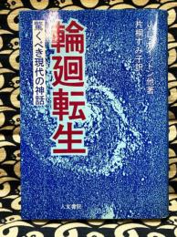 輪廻転生　驚くべき現代の神話