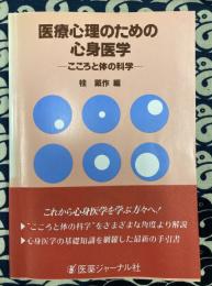 医療心理のための心身医学　こころと体の科学