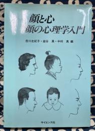 顔と心　顔の心理学入門