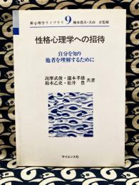 性格心理学への招待　自分を知り他者を理解するために (新心理学ライブラリ)