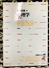 心理学 改訂版