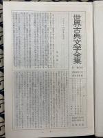 世界古典文学全集 14　プラトン1